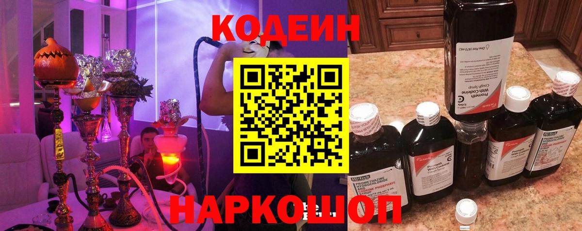 Новокуйбышевск  Кодеиновый сироп Lean Purple Drank  Вход с VPN  Codein напиток Lean (лин) 